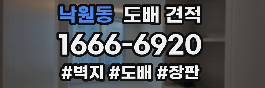 낙원동 도배 견적