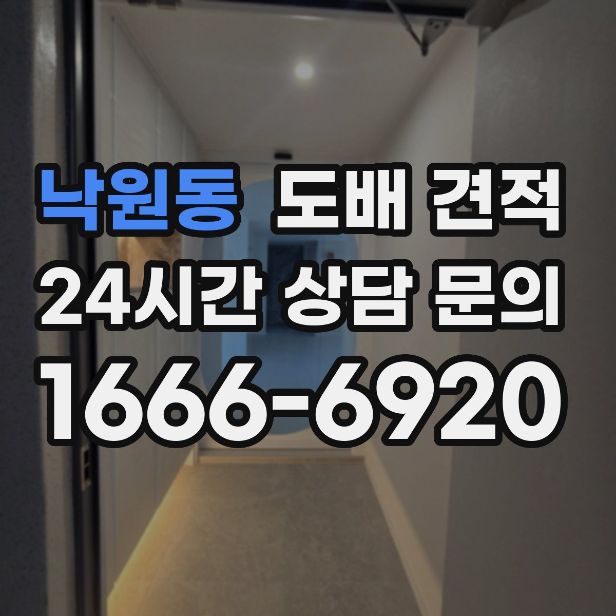 낙원동 도배 견적