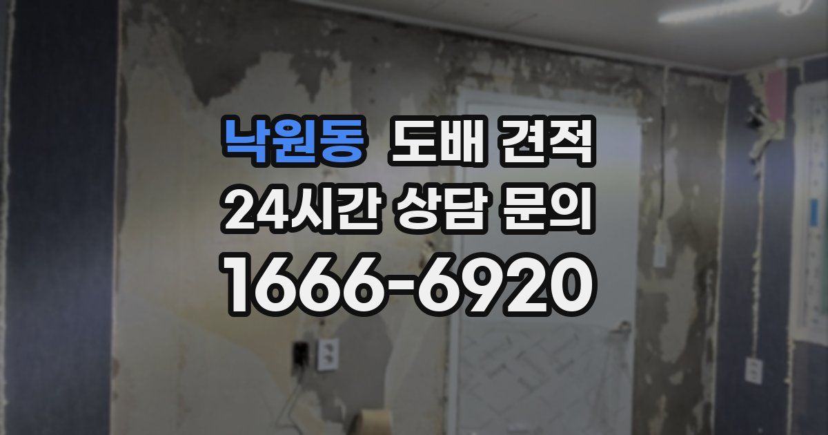 낙원동 도배 견적