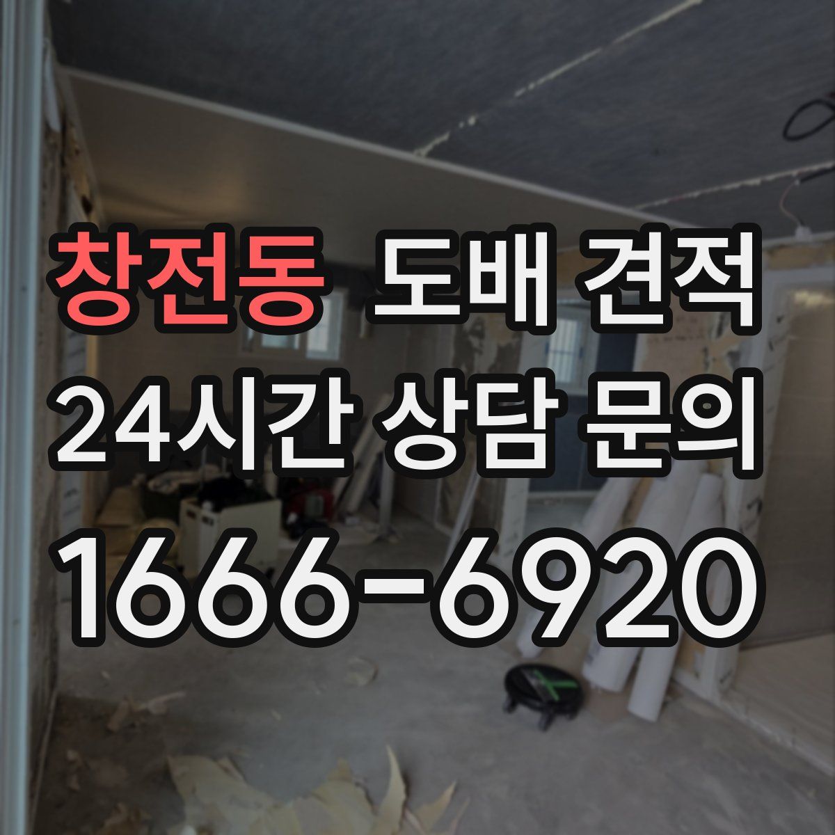 창전동 도배 견적