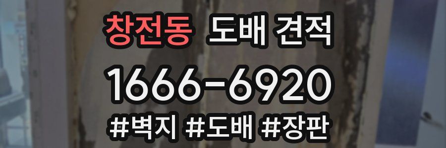창전동 도배 견적