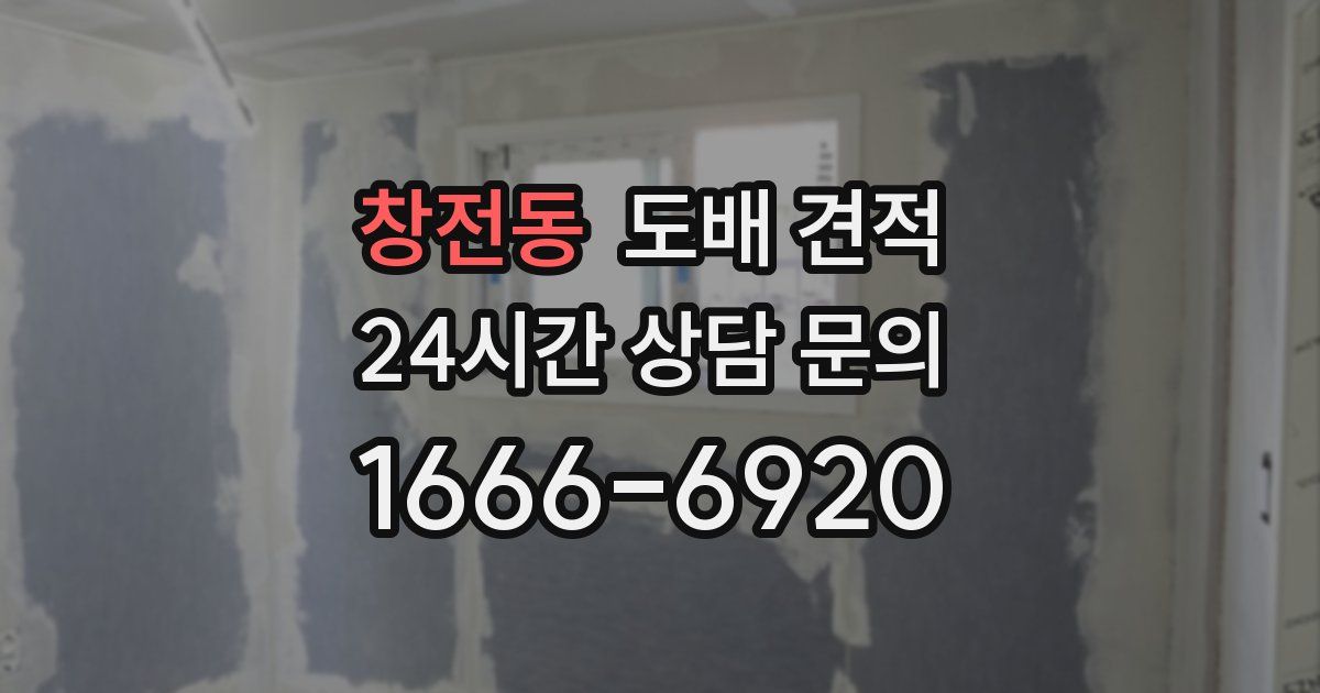 창전동 도배 견적