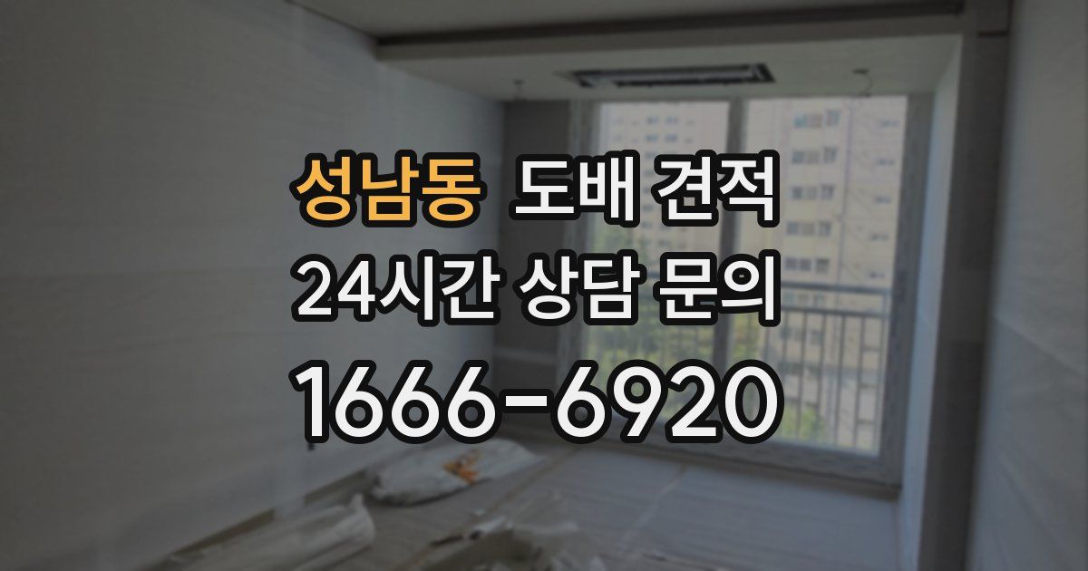 성남동 도배 견적