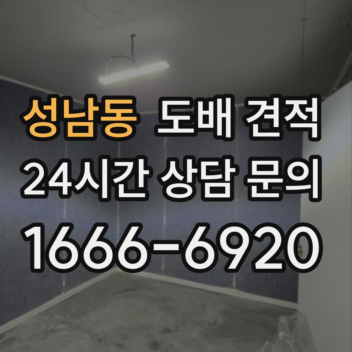 성남동 도배 견적