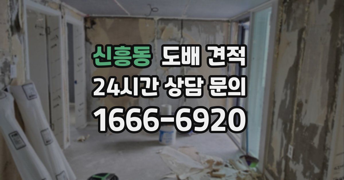 신흥동 도배 견적