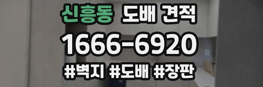 신흥동 도배 견적