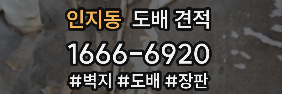 인지동 도배 견적