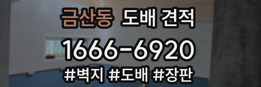 금산동 도배 견적