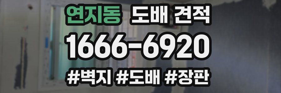 연지동 도배 견적