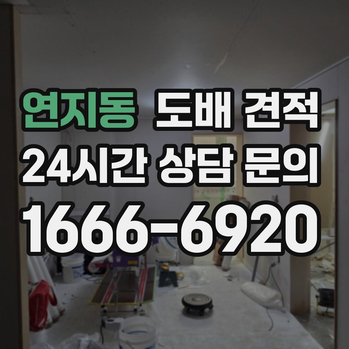 연지동 도배 견적