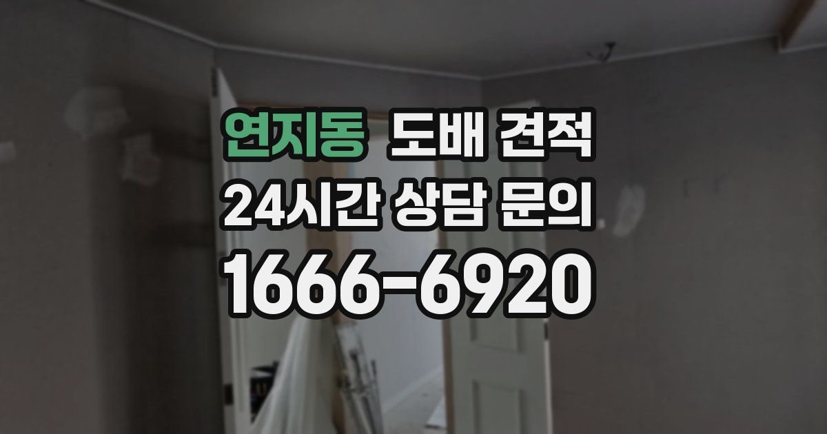 연지동 도배 견적