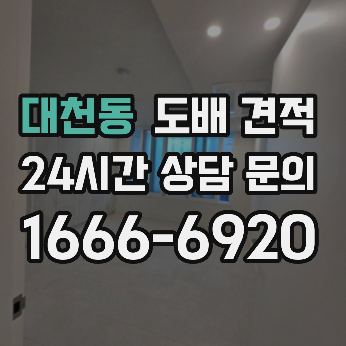 대천동 도배 견적