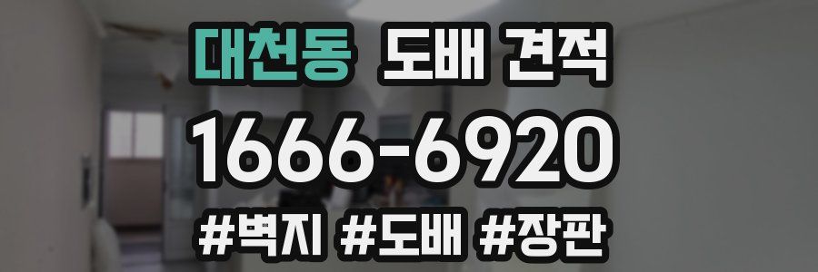 대천동 도배 견적