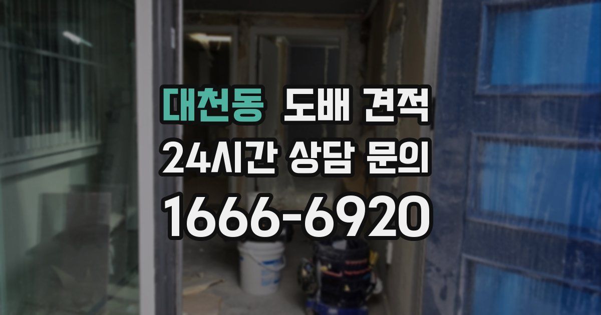 대천동 도배 견적