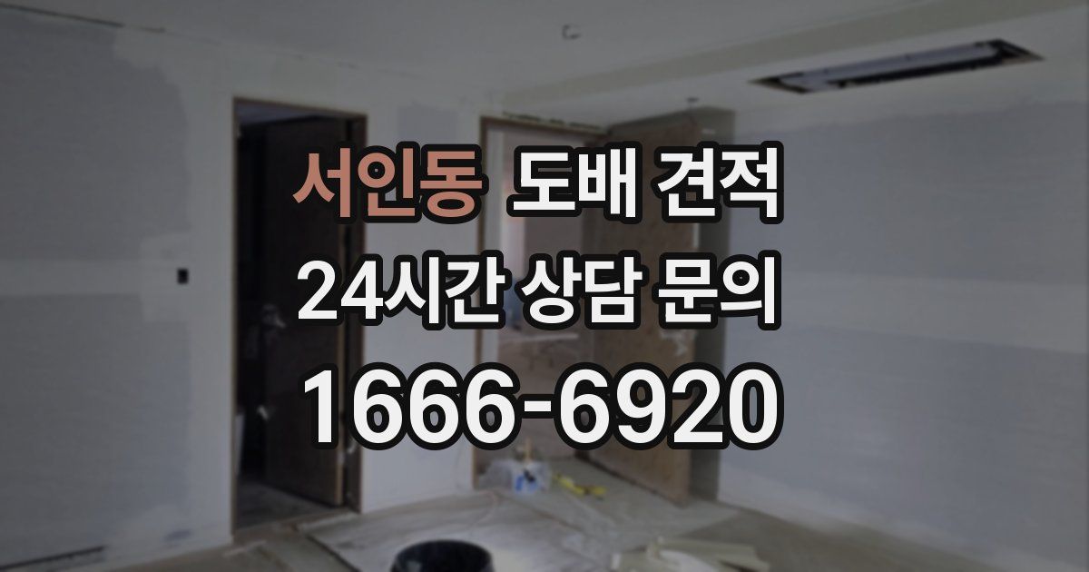 서인동 도배 견적