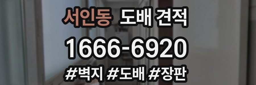 서인동 도배 견적
