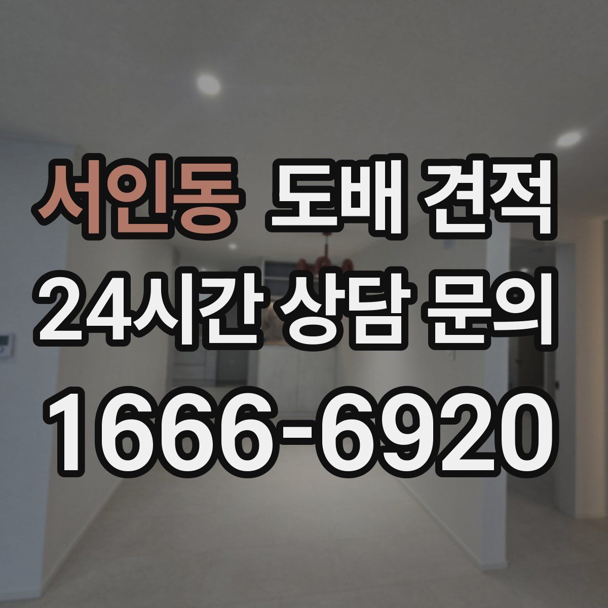 서인동 도배 견적