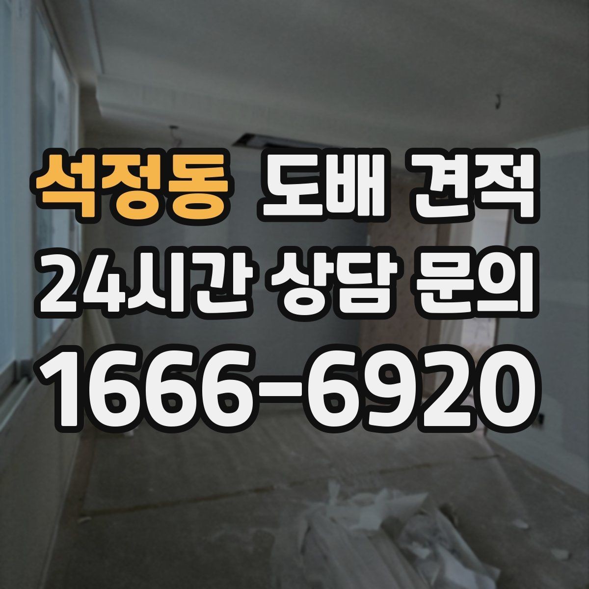 석정동 도배 견적 비용을 결정하는 요소들
