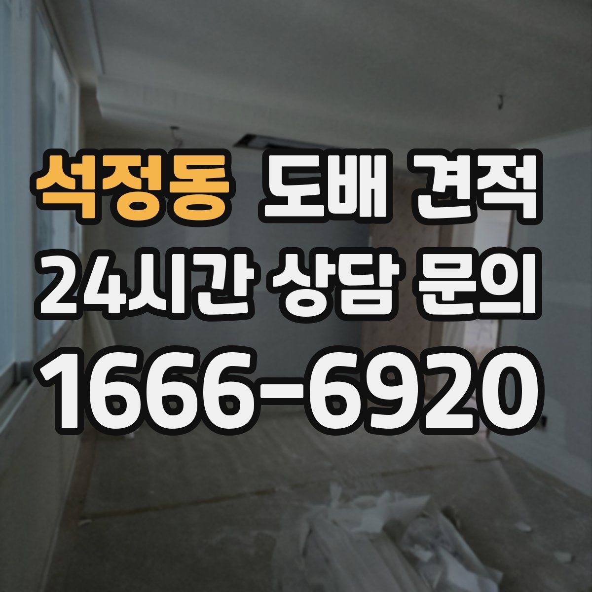 석정동 도배 견적