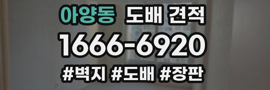 아양동 도배 견적