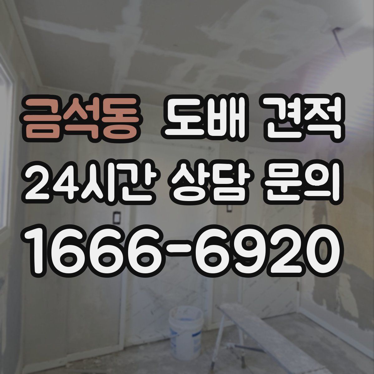 금석동 도배 견적