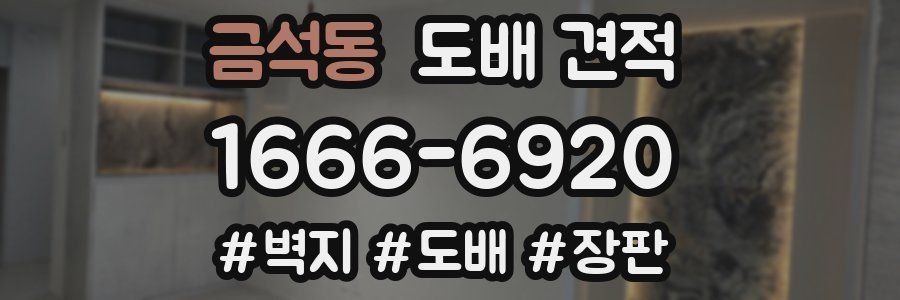 금석동 도배 견적