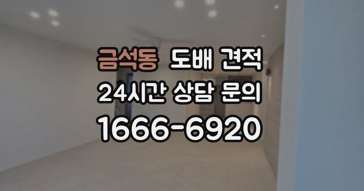 금석동 도배 견적