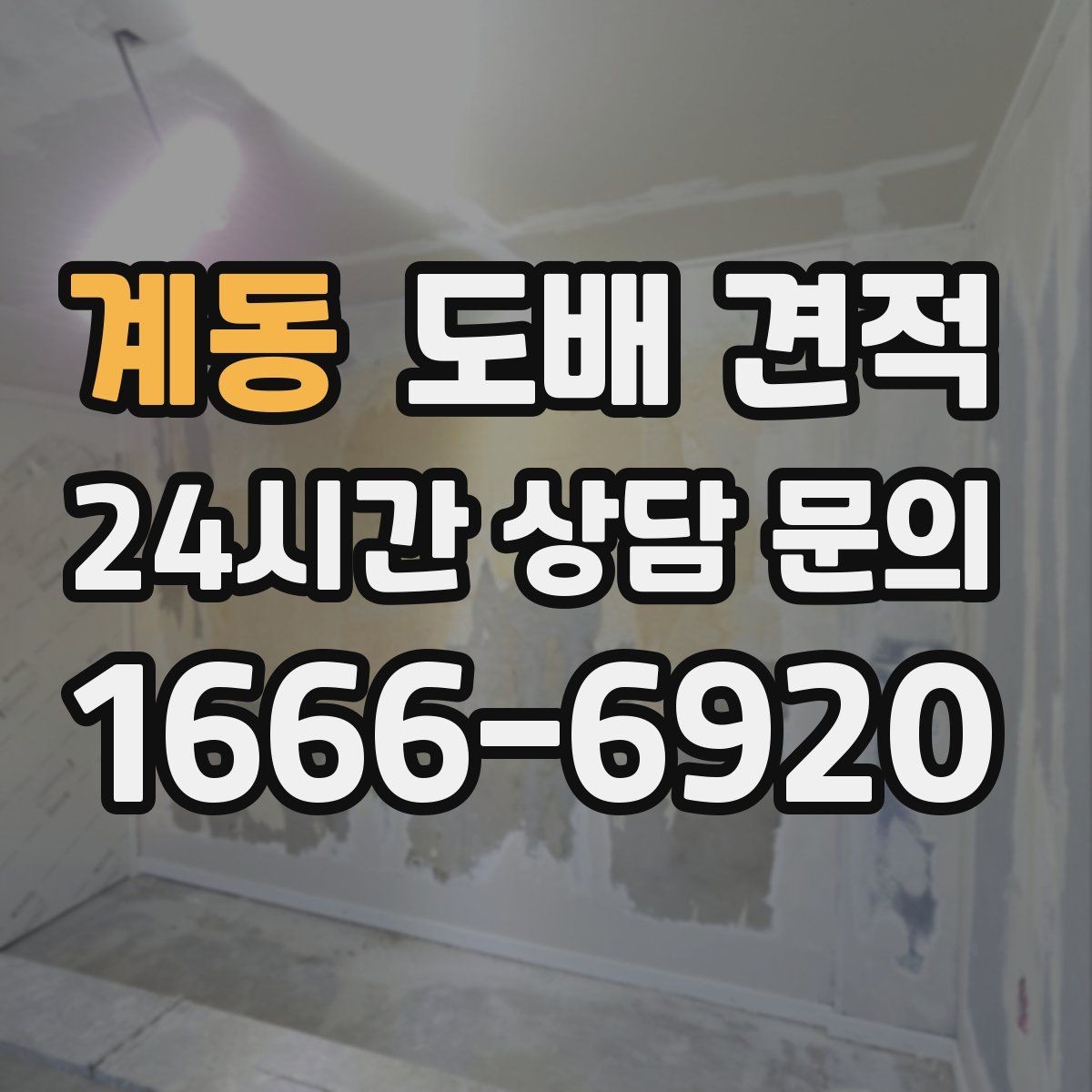 계동 도배 견적 문의 시 원하는 스타일을 전달하는 법