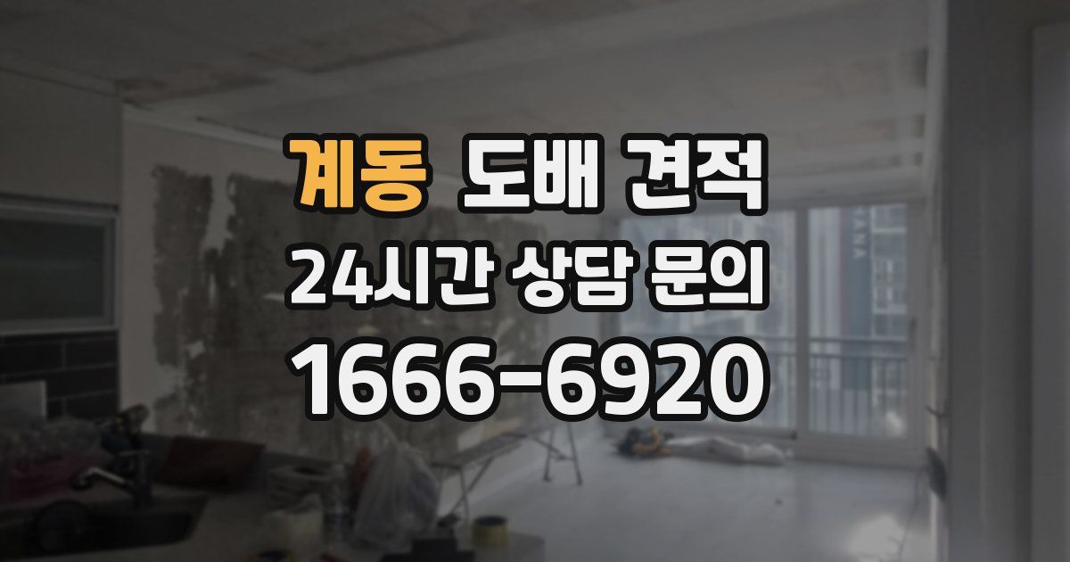 계동 도배 견적