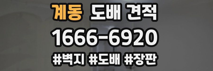 계동 도배 견적