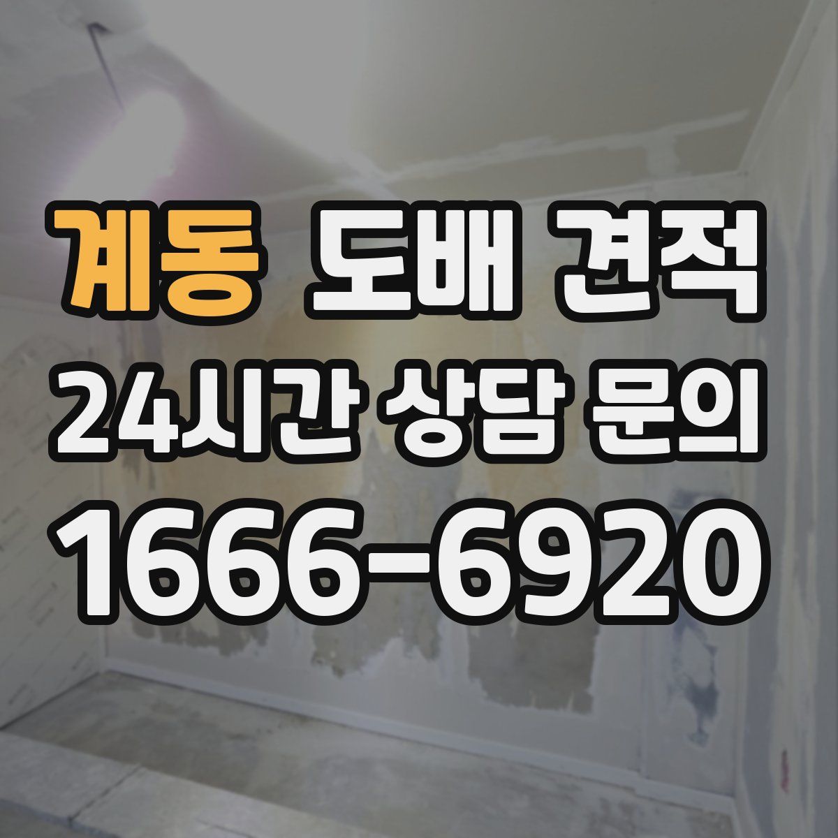 계동 도배 견적