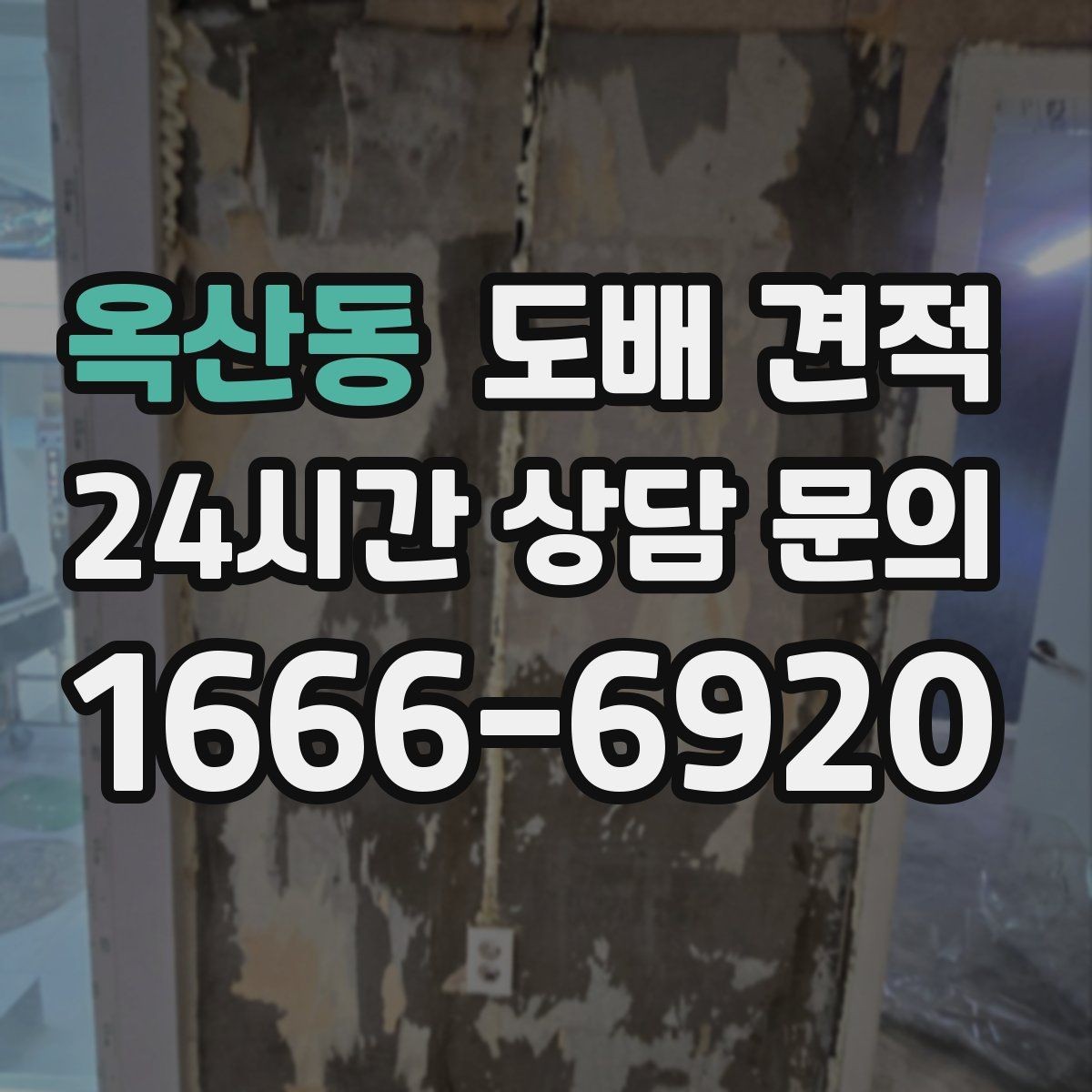 옥산동 도배 견적 비용을 줄이기 전에 생각할 점