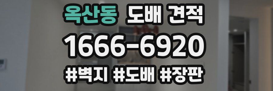 옥산동 도배 견적