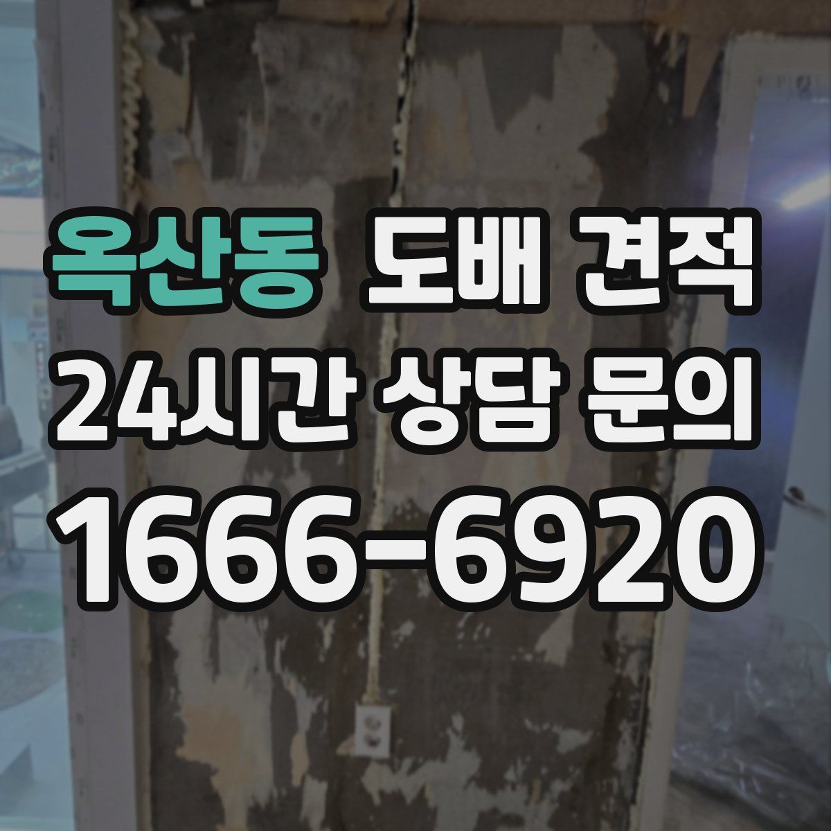옥산동 도배 견적