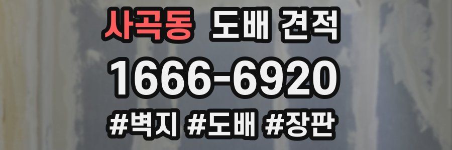 사곡동 도배 견적