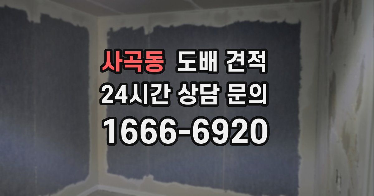 사곡동 도배 견적