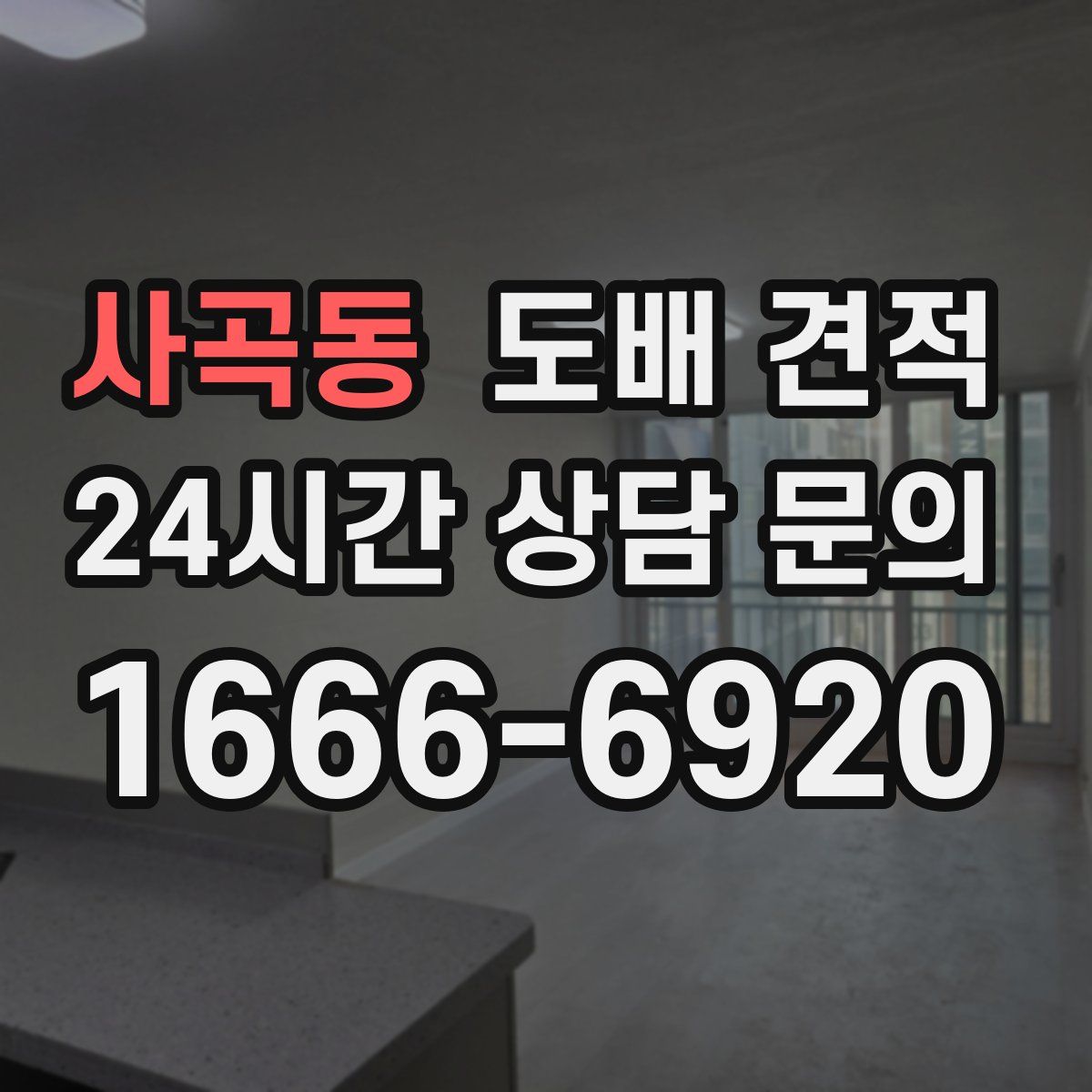 사곡동 도배 견적