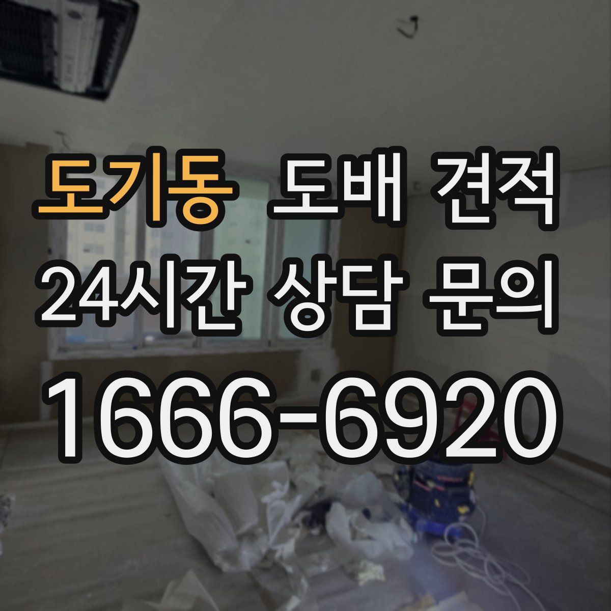 도기동 도배 견적