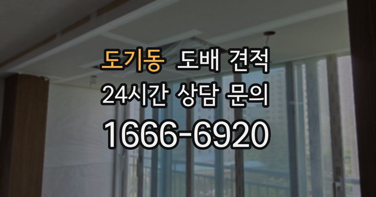 도기동 도배 견적