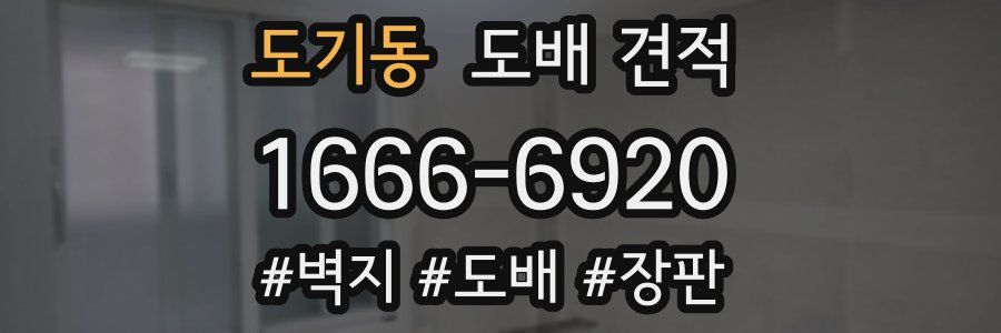 도기동 도배 견적