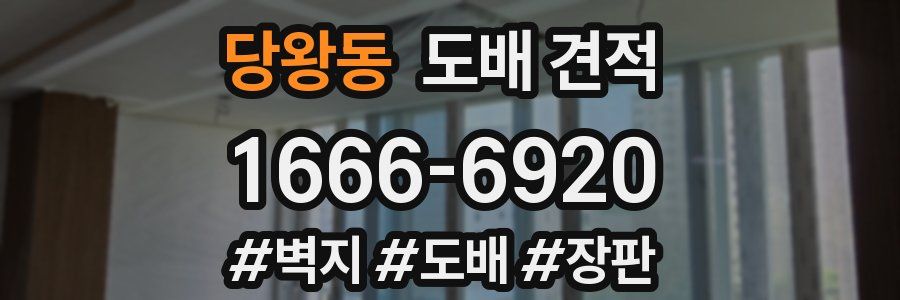 당왕동 도배 견적