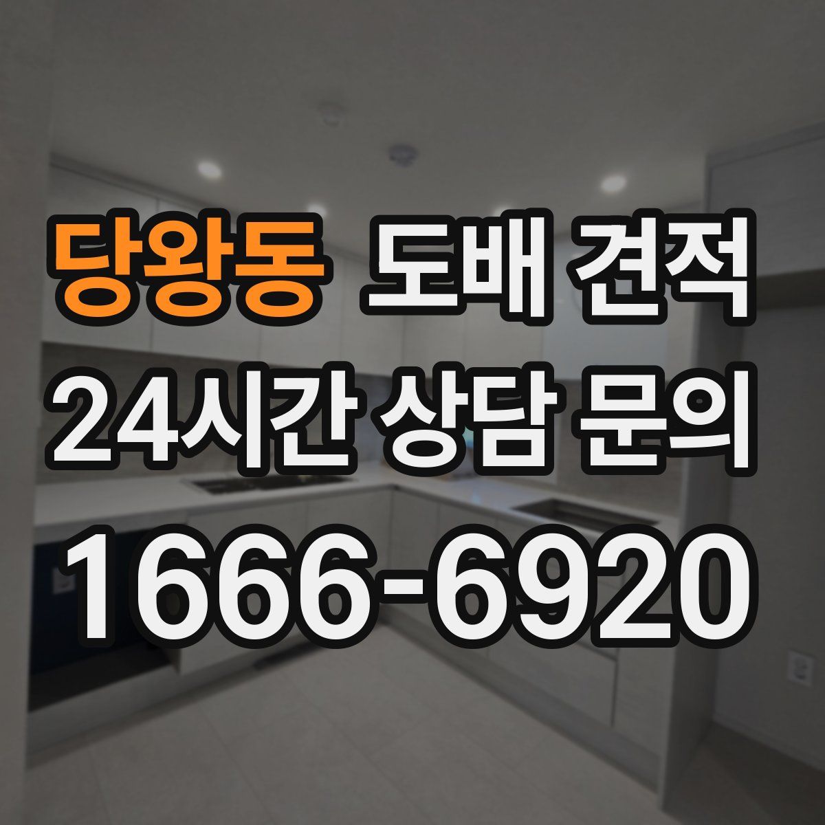 당왕동 도배 견적
