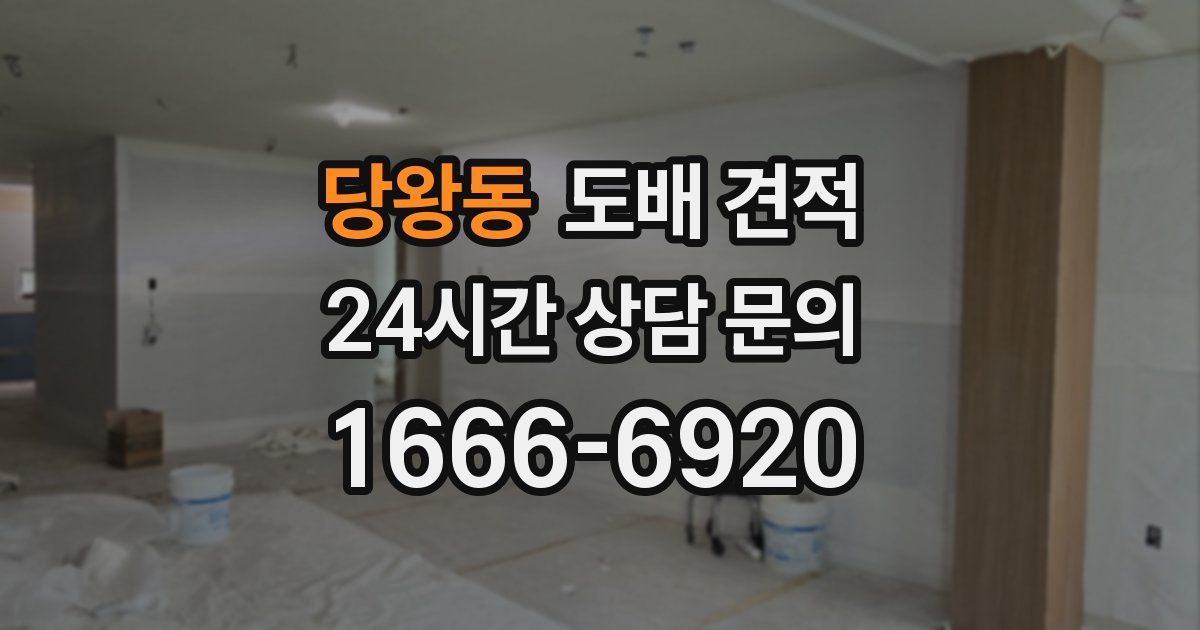 당왕동 도배 견적