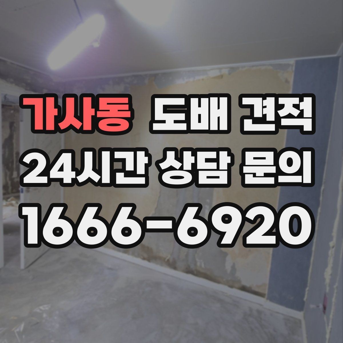 가사동 도배 견적 문의 후 답변을 받을 때 확인할 점
