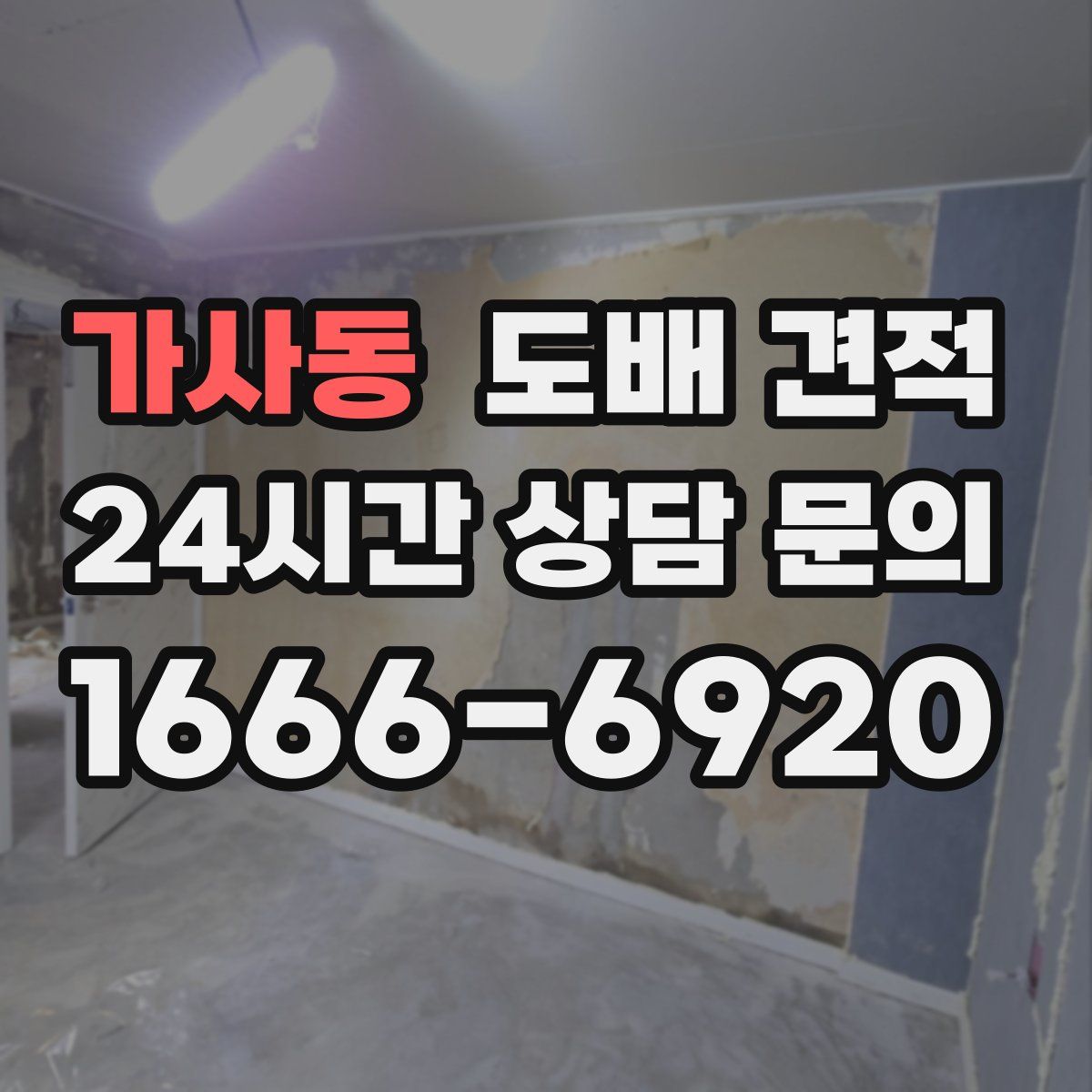 가사동 도배 견적