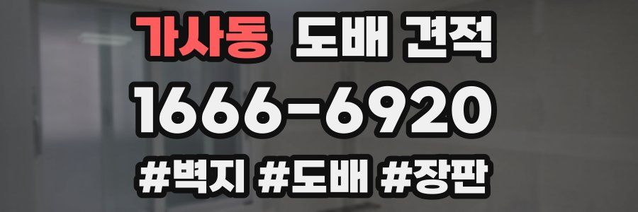 가사동 도배 견적