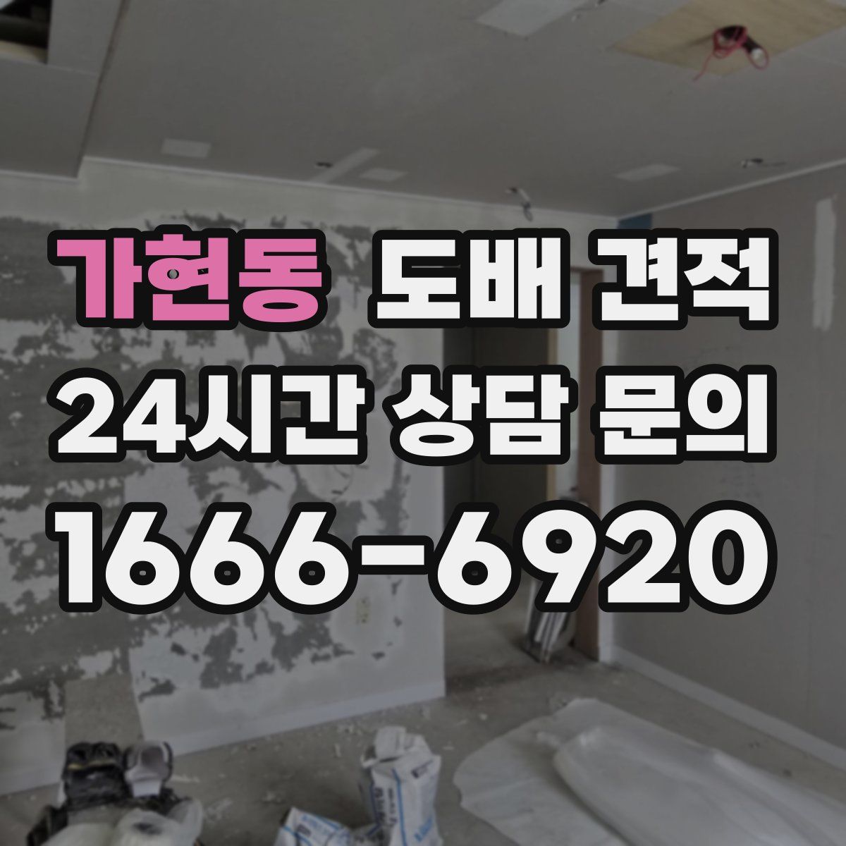 가현동 도배 견적