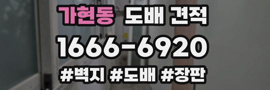 가현동 도배 견적