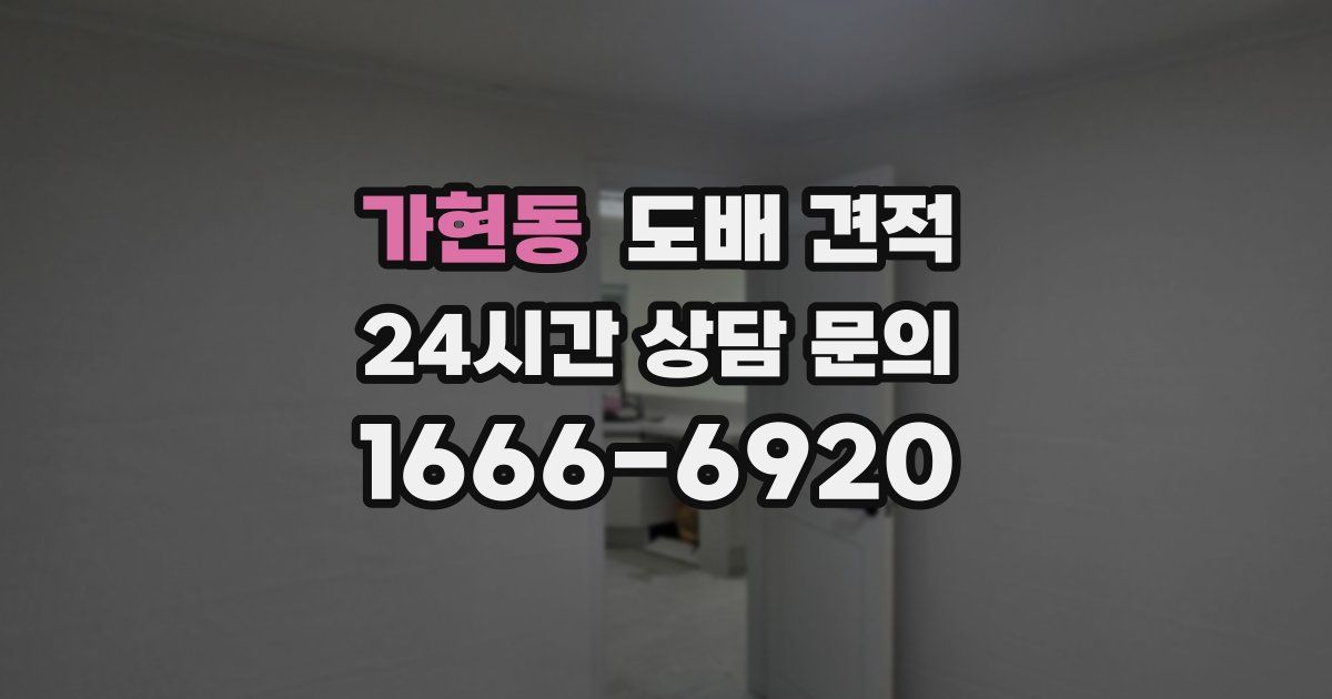 가현동 도배 견적