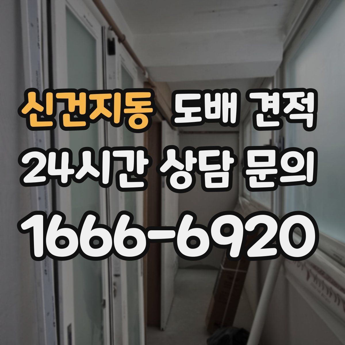 신건지동 도배 견적 확인하는 방법과 비교 기준